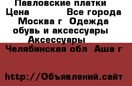 Павловские платки › Цена ­ 2 000 - Все города, Москва г. Одежда, обувь и аксессуары » Аксессуары   . Челябинская обл.,Аша г.